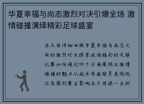 华夏幸福与尚志激烈对决引爆全场 激情碰撞演绎精彩足球盛宴