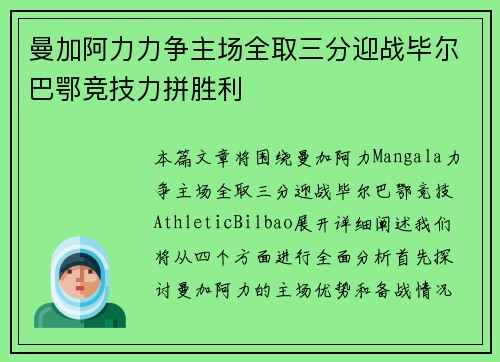 曼加阿力力争主场全取三分迎战毕尔巴鄂竞技力拼胜利