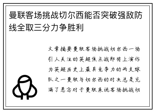 曼联客场挑战切尔西能否突破强敌防线全取三分力争胜利