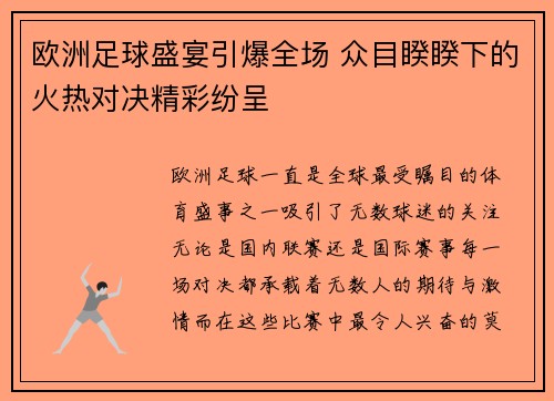欧洲足球盛宴引爆全场 众目睽睽下的火热对决精彩纷呈
