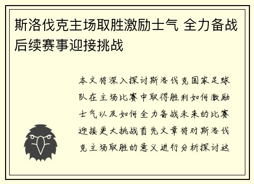 斯洛伐克主场取胜激励士气 全力备战后续赛事迎接挑战