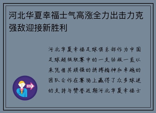 河北华夏幸福士气高涨全力出击力克强敌迎接新胜利