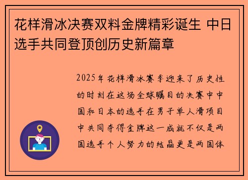 花样滑冰决赛双料金牌精彩诞生 中日选手共同登顶创历史新篇章