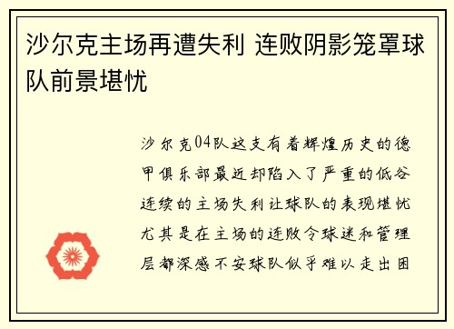 沙尔克主场再遭失利 连败阴影笼罩球队前景堪忧