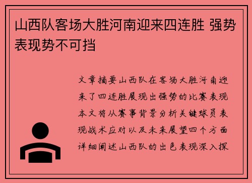 山西队客场大胜河南迎来四连胜 强势表现势不可挡