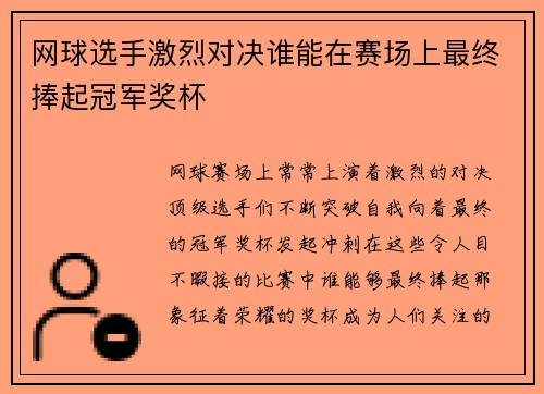 网球选手激烈对决谁能在赛场上最终捧起冠军奖杯