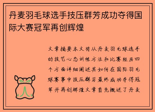 丹麦羽毛球选手技压群芳成功夺得国际大赛冠军再创辉煌