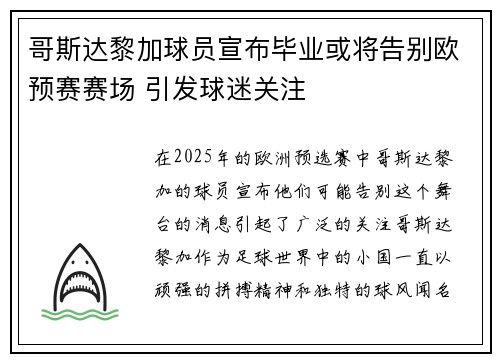 哥斯达黎加球员宣布毕业或将告别欧预赛赛场 引发球迷关注