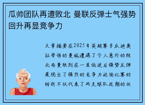 瓜帅团队再遭败北 曼联反弹士气强势回升再显竞争力