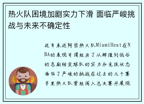 热火队困境加剧实力下滑 面临严峻挑战与未来不确定性