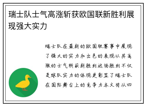 瑞士队士气高涨斩获欧国联新胜利展现强大实力