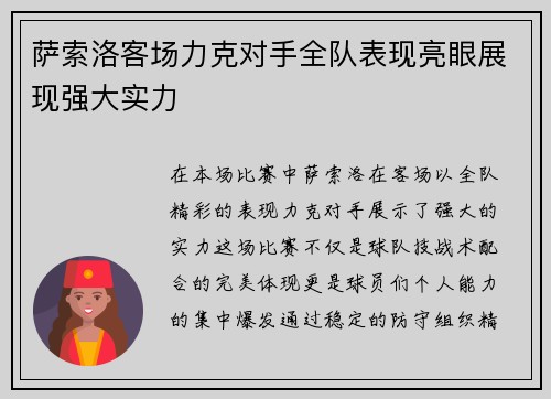 萨索洛客场力克对手全队表现亮眼展现强大实力