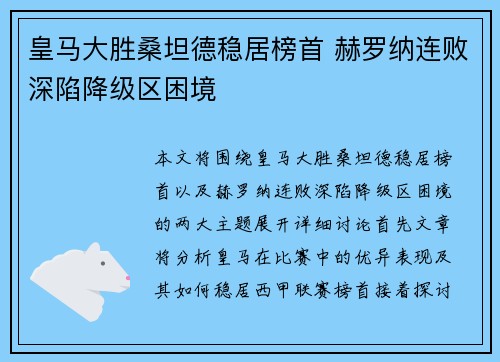 皇马大胜桑坦德稳居榜首 赫罗纳连败深陷降级区困境