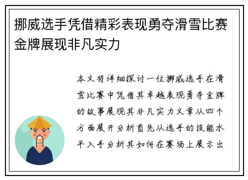 挪威选手凭借精彩表现勇夺滑雪比赛金牌展现非凡实力