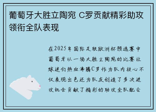 葡萄牙大胜立陶宛 C罗贡献精彩助攻领衔全队表现