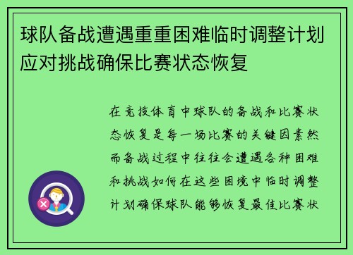 球队备战遭遇重重困难临时调整计划应对挑战确保比赛状态恢复