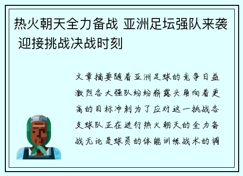 热火朝天全力备战 亚洲足坛强队来袭 迎接挑战决战时刻