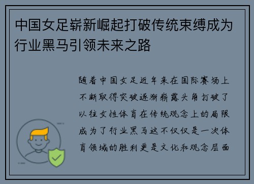 中国女足崭新崛起打破传统束缚成为行业黑马引领未来之路