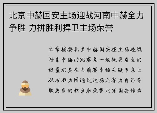 北京中赫国安主场迎战河南中赫全力争胜 力拼胜利捍卫主场荣誉