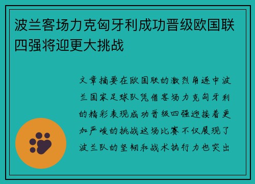 波兰客场力克匈牙利成功晋级欧国联四强将迎更大挑战