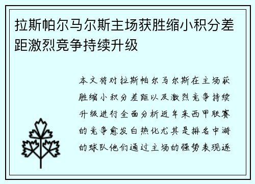 拉斯帕尔马尔斯主场获胜缩小积分差距激烈竞争持续升级