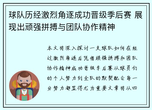 球队历经激烈角逐成功晋级季后赛 展现出顽强拼搏与团队协作精神