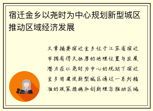 宿迁金乡以尧时为中心规划新型城区推动区域经济发展