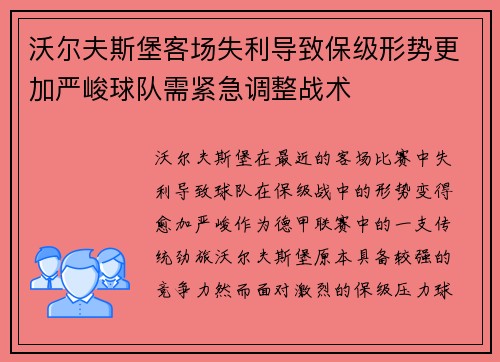 沃尔夫斯堡客场失利导致保级形势更加严峻球队需紧急调整战术