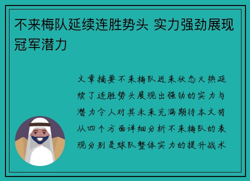 不来梅队延续连胜势头 实力强劲展现冠军潜力
