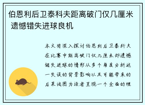 伯恩利后卫泰科夫距离破门仅几厘米 遗憾错失进球良机