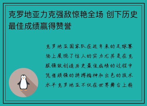 克罗地亚力克强敌惊艳全场 创下历史最佳成绩赢得赞誉
