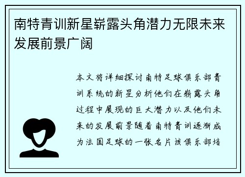 南特青训新星崭露头角潜力无限未来发展前景广阔