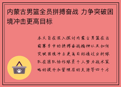 内蒙古男篮全员拼搏奋战 力争突破困境冲击更高目标
