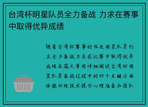 台湾杯明星队员全力备战 力求在赛事中取得优异成绩