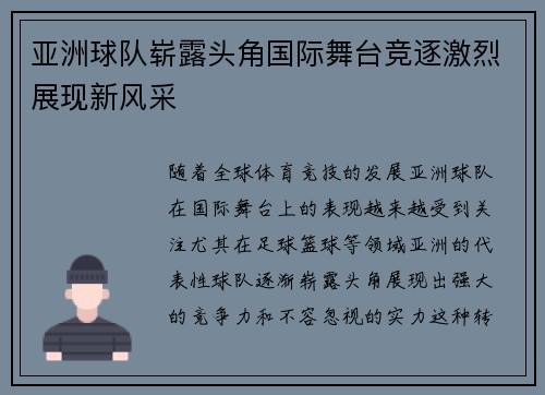 亚洲球队崭露头角国际舞台竞逐激烈展现新风采