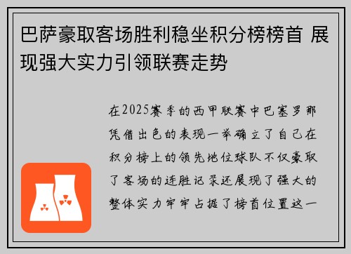 巴萨豪取客场胜利稳坐积分榜榜首 展现强大实力引领联赛走势