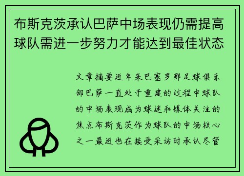 布斯克茨承认巴萨中场表现仍需提高球队需进一步努力才能达到最佳状态