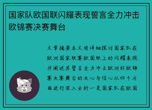 国家队欧国联闪耀表现誓言全力冲击欧锦赛决赛舞台