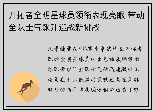 开拓者全明星球员领衔表现亮眼 带动全队士气飙升迎战新挑战