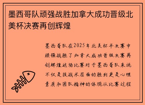 墨西哥队顽强战胜加拿大成功晋级北美杯决赛再创辉煌