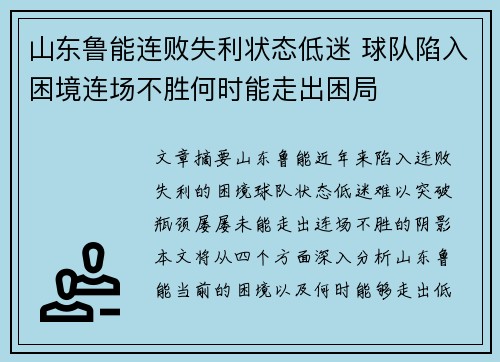 山东鲁能连败失利状态低迷 球队陷入困境连场不胜何时能走出困局