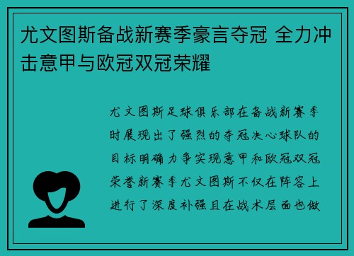 尤文图斯备战新赛季豪言夺冠 全力冲击意甲与欧冠双冠荣耀