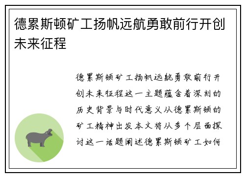 德累斯顿矿工扬帆远航勇敢前行开创未来征程