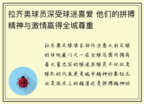 拉齐奥球员深受球迷喜爱 他们的拼搏精神与激情赢得全城尊重