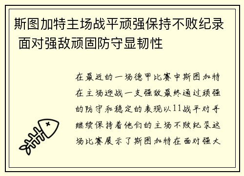 斯图加特主场战平顽强保持不败纪录 面对强敌顽固防守显韧性