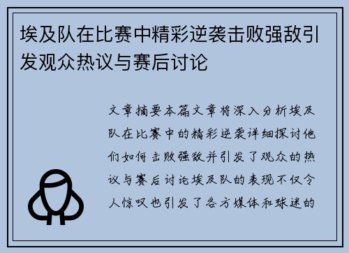埃及队在比赛中精彩逆袭击败强敌引发观众热议与赛后讨论