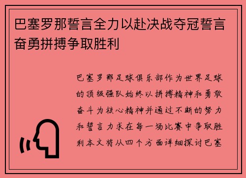 巴塞罗那誓言全力以赴决战夺冠誓言奋勇拼搏争取胜利