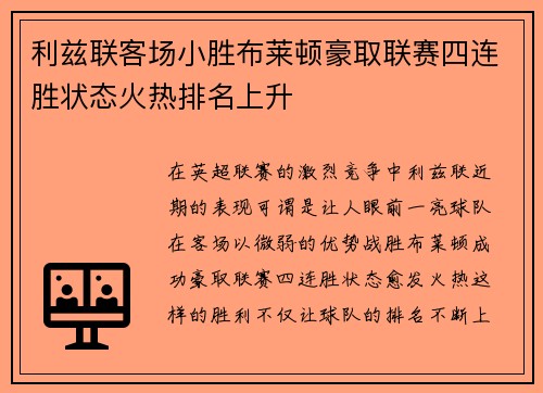 利兹联客场小胜布莱顿豪取联赛四连胜状态火热排名上升