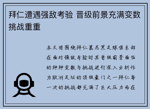 拜仁遭遇强敌考验 晋级前景充满变数挑战重重