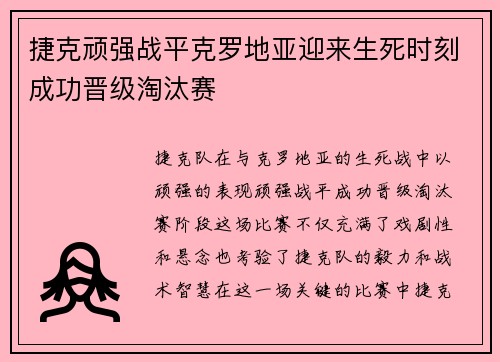 捷克顽强战平克罗地亚迎来生死时刻成功晋级淘汰赛